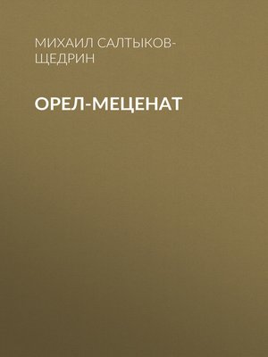 cover image of Орел-меценат